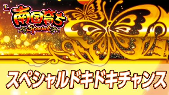 スペシャルドキドキチャンスのサムネイル