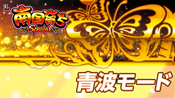青波モードのサムネイル