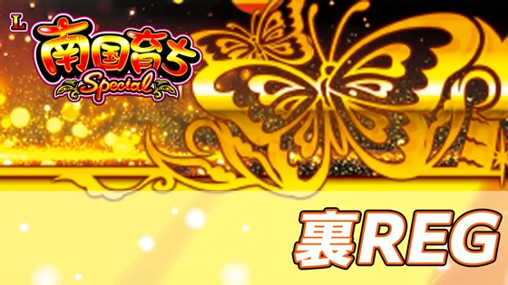 裏REGのサムネイル