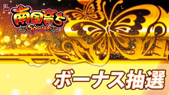 ボーナス抽選のサムネイル