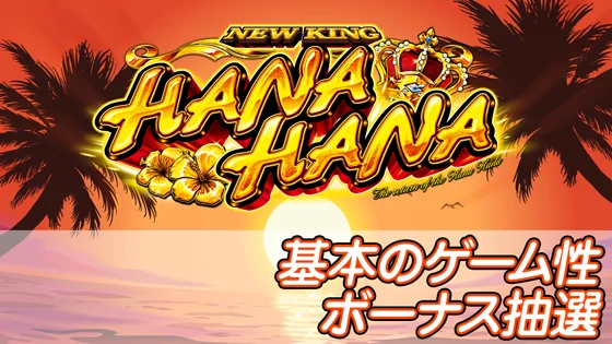 基本のゲーム性とボーナス抽選のサムネイル