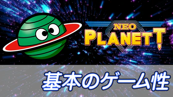 基本のゲーム性のサムネイル