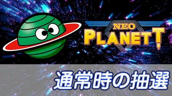 通常時の抽選のサムネイル