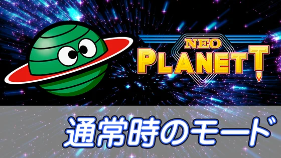 通常時のモードのサムネイル