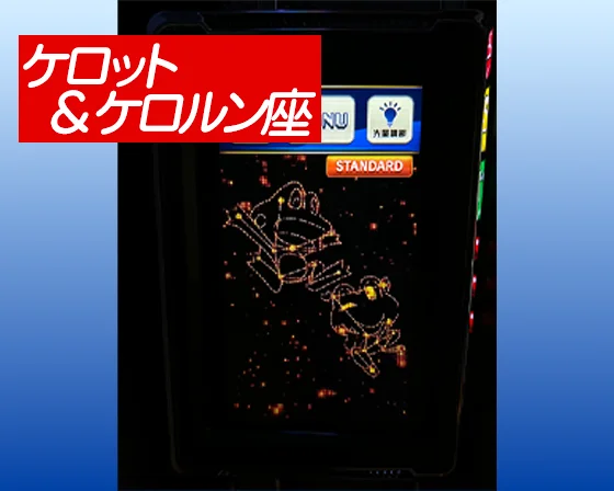 ケロットとケロルン座