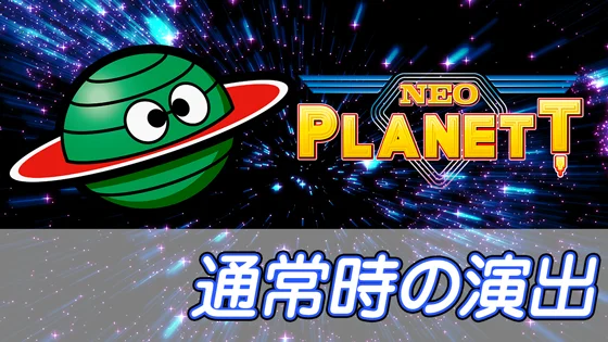 通常時の演出のサムネイル