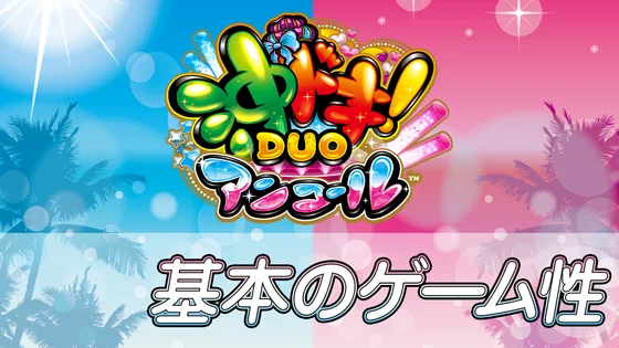 基本のゲーム性のサムネイル