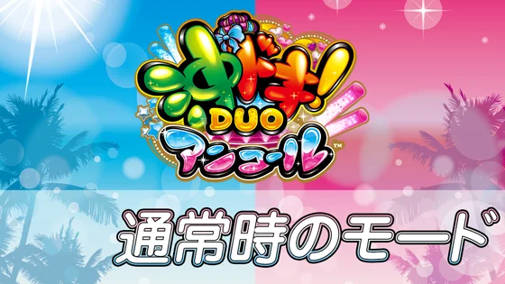 通常時のモードのサムネイル