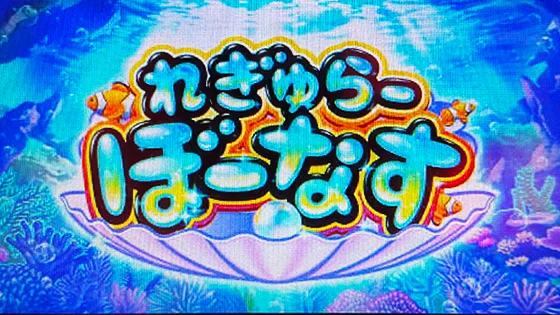 れぎゅらーぼーなすの突入画面