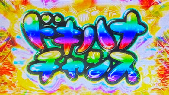 ドキハナチャンスの突入画面