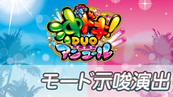 モード示唆演出のサムネイル