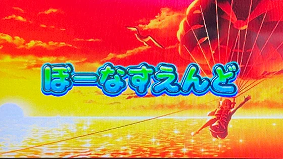 ボーナス終了画面（夕方背景）