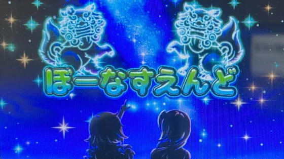 終了画面夜+シーサー