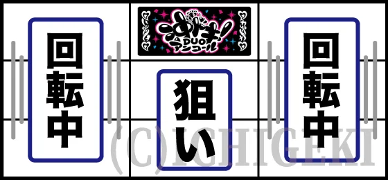 中リールBAR狙い