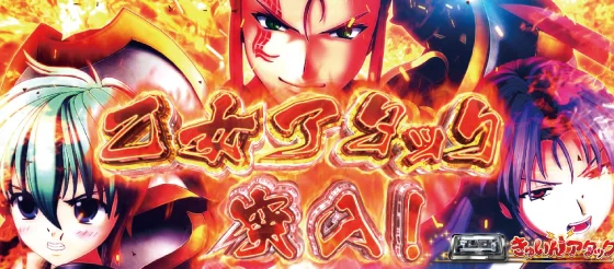 L戦国乙女5 業火を穿つ宿焔の双刃の乙女アタック