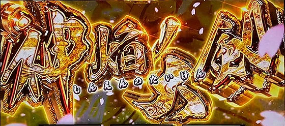 リール高速回転時の演出