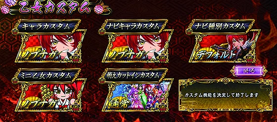 乙女カスタム画面
