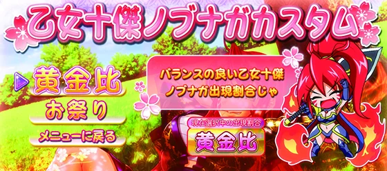 乙女十傑ノブナガカスタム画面