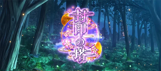 封印の塔