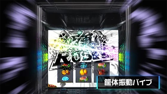 筐体振動バイブ