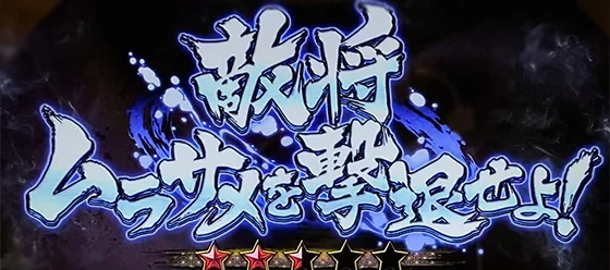 周期到達時の連続演出「敵将ムラサメを撃破せよ！」