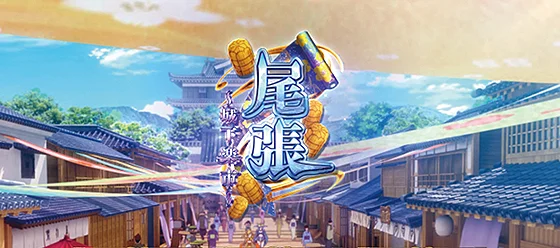 尾張