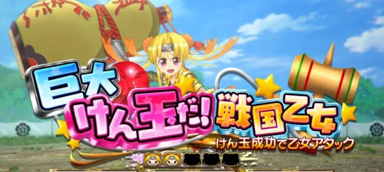 乙女アタックの連続演出けん玉