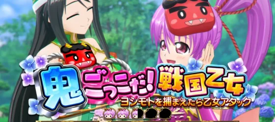 乙女アタックの連続演出鬼ごっこ