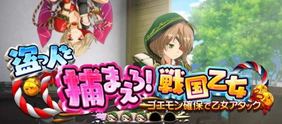乙女アタックの連続演出盗人