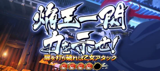 乙女アタックの連続演出焔王一閃