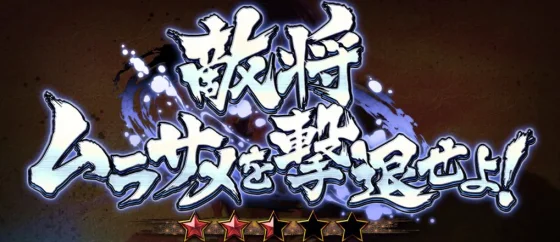 繚乱の刻連続演出ムラサメ