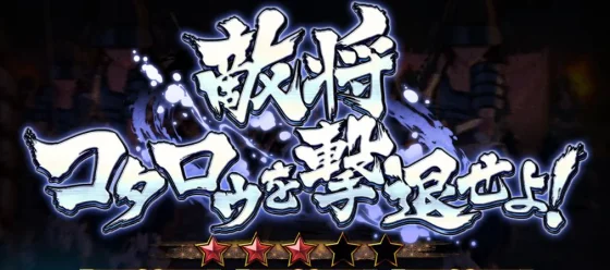 繚乱の刻連続演出コタロウ