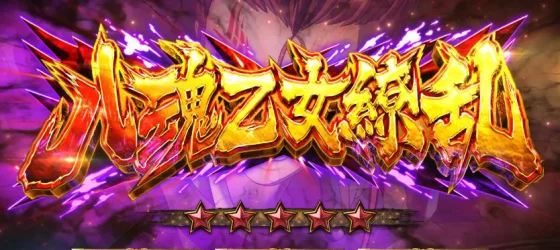 繚乱の刻連続演出八魂乙女繚乱