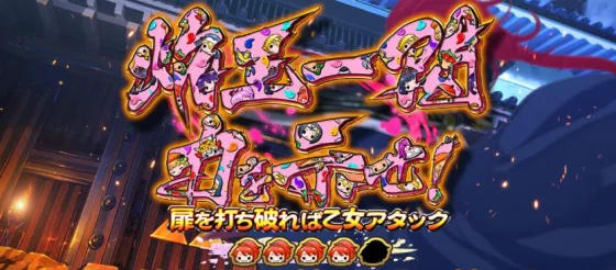 繚乱の刻連続演出乙女柄