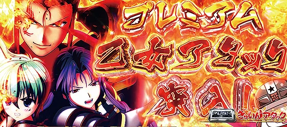 プレミアム乙女アタックの突入画面
