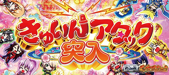 きゅいんアタックの突入画面