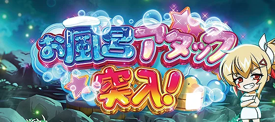 お風呂アタックの突入画面