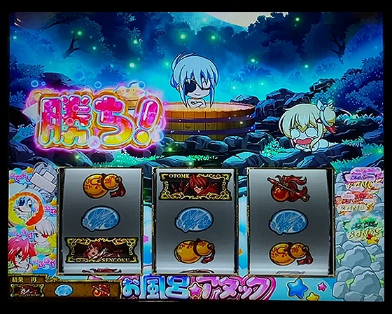 お風呂アタック中の勝利時