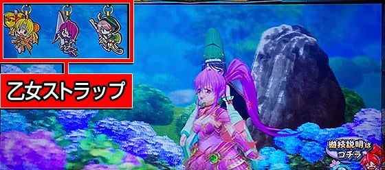 乙女ストラップの出現位置