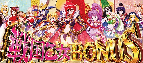 戦国乙女ボーナスの確定画面