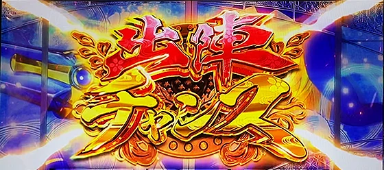 出陣チャンスの突入画面
