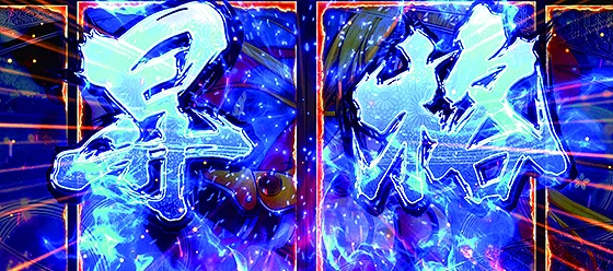 出陣チャンス中の昇格