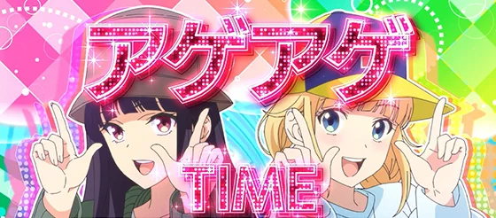 アゲアゲタイムの突入画面
