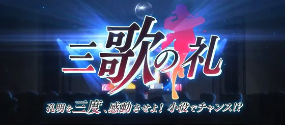 三歌の礼の突入画面