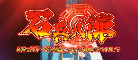 石兵八陣の突入画面