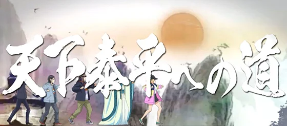天下泰平への道の突入画面