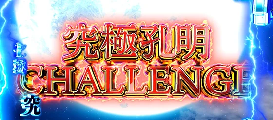 究極孔明チャレンジの突入画面