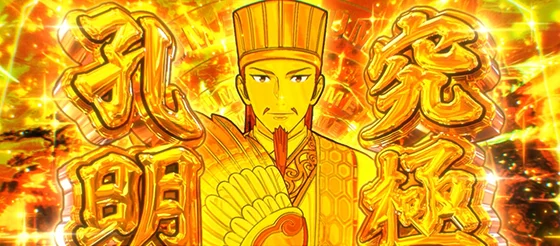 究極孔明の突入画面
