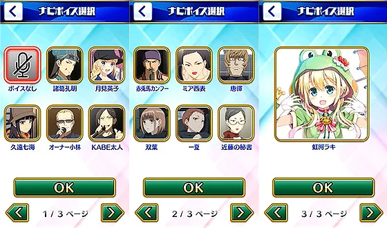 ナビボイス選択画面