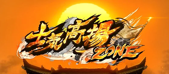 士気高揚ゾーン